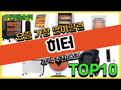 히터 추천 판매순위 Top10 || 가격 평점 후기 비교