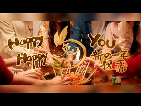 【HAPPY 兔 YOU】 ♪ 2023 新年单曲 ♪ 【NEZO Offical MV】