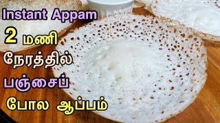 Instant appam recipe in Tamil/Rice flour appam/Quick-Easy Super Soft Appam/instant breakfast recipes