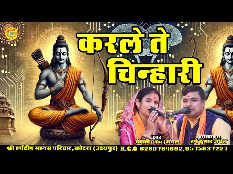 Kar le tai Chinhari  नवधा भक्ति | श्री हर्ष दीप मानस परिवार 6260764692 | Geet Sangeet