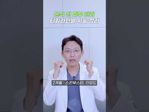 본식 전 피부 관리타임라인별 시술 정리