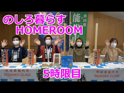 のしろ暮らす HOMEROOM 2021 ５時限目