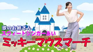 【歌・ダンス】ミッキーマウスマーチ（歌詞付き）歌のお姉さんスウィートシンガーあい