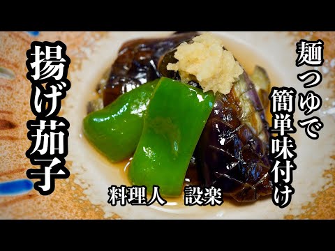 【揚げ茄子】の作り方　麺つゆで簡単味付け！しかも揚げないから手軽に作れます