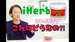 【iHerb】アメリカでも大人気!!!インディアンヒーリングクレイパック!!!!これはどうなの???!!