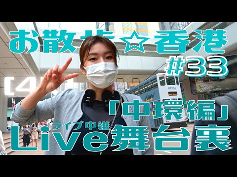 ＜香港＞ [4K] お散歩 #33「Live舞台裏」中環編 ～ いよいよライブ本番！最初の20分は中環マーケットから ～ 本番の舞台裏｜2021年10月28日撮影｜Central, Hong Kong