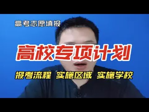 高校专项计划是什么？实施区域实施高校有哪些，报名流程是什么样的？