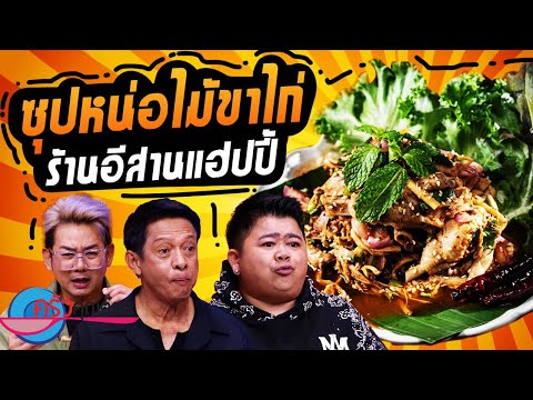 ซุปหน่อไม้ขาไก่ ร้าน อีสานแฮปปี้ (2/2) 31 ต.ค. 67 ครัวคุณต๋อย