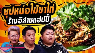 ซุปหน่อไม้ขาไก่ ร้าน อีสานแฮปปี้ (2/2) 31 ต.ค. 67 ครัวคุณต๋อย