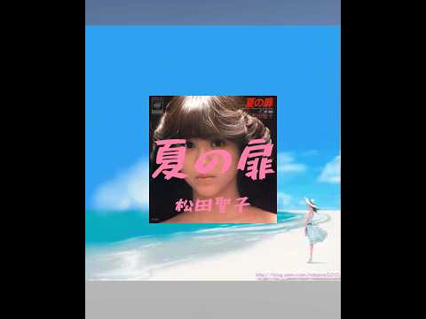 夏の扉　唄（松田聖子）＃夏の扉＃サマー＃松田聖子