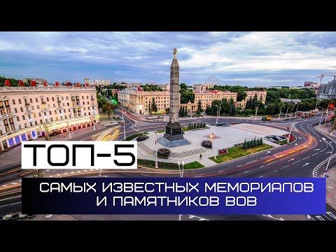 ТОП-5 памятников и мемориалов ВОВ в Беларуси