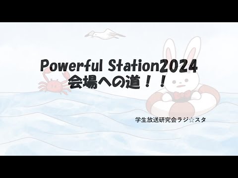 【パワステ 2024　動画第3弾】Powerful Station 2024の会場に、ご案内！！