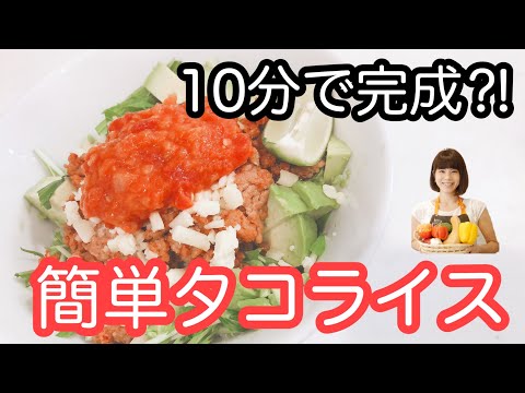 vol.25 「タコライス」10分で完成！ちゃちゃっとできるのにとっても美味しい♬