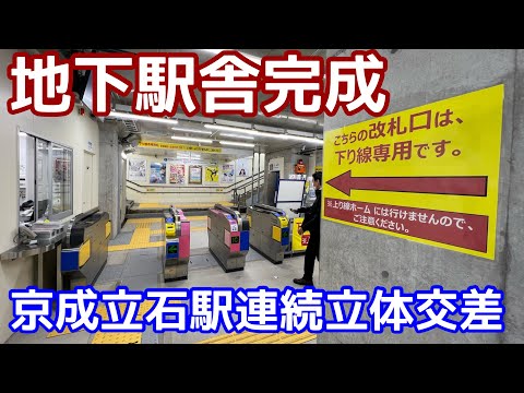 【狭い！】京成立石駅地下駅舎完成。京成押上線立体交差化事業（四つ木ー京成立石ー青砥）