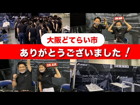 【展示会】燃えた2022大阪どてらい市‼︎ やりきった笑顔‼︎本当に有難うございました!!! #57