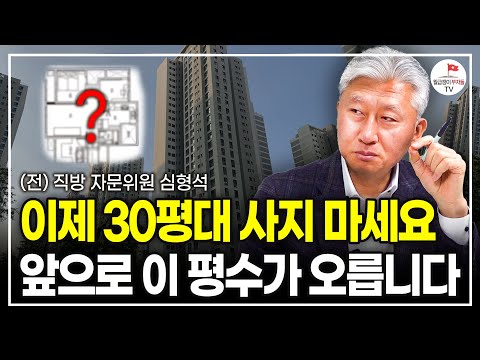 이제 30평은 끝났습니다. 앞으로 지역별로 유행할 평수 알려드립니다 (미국 IAU 교수 심형석)