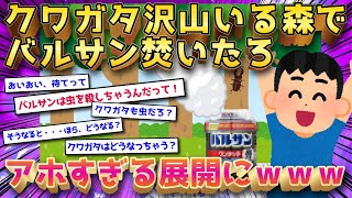 【2ch面白いスレ】 【名作スレ】クワガタが沢山いる森でバルサン焚いたらどうなんの？←アホすぎてワロタＷＷ【ゆっくり解説】