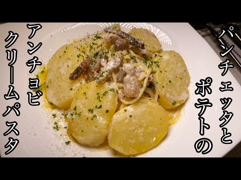 【ボリューム満点】パンチェッタとポテトのアンチョビクリームパスタが美味しい！！！【料理動画】