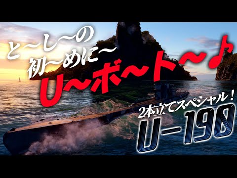 🍁【WoWS：U-190】新年なのでUボートで皆様を海の世界にお連れいたしますわ！(水底)　お嬢様と一緒にお船で出撃ッ！！120戦目【ゆっくり実況プレイ】