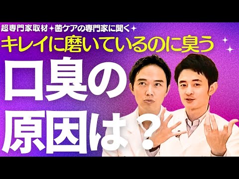 ⑨【超専門家取材】菌ケアの専門家 下川先生に聞く「口臭の原因や口腔ケアについて」