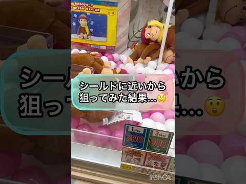 【クレーンゲーム攻略】シールドに近いから狙ってみた結果‼︎😲