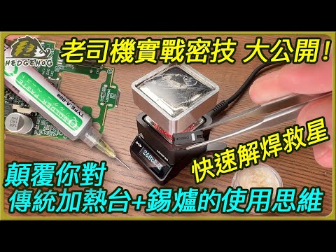 大公開！老司機實戰密技 之 運用加熱台&錫爐優化電子電路焊接技巧/Optimize Welding & Desoldering with Hot Plate, Tin Melting Furnace