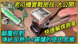 大公開！老司機實戰密技 之 運用加熱台&錫爐優化電子電路焊接技巧/Optimize Welding & Desoldering with Hot Plate, Tin Melting Furnace