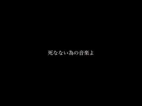 死なない為の音楽よ ねぐせ。 弾き語り 【田舎者が歌う】