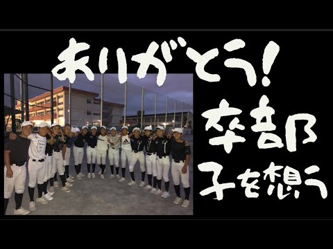 最高で最強の仲間たち　～塚沢中　野球部・卒部記念～　子を想う