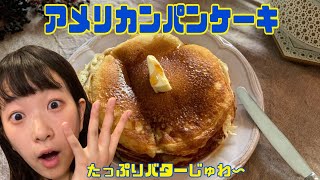 【人生で一番うまい】メープルしみしみのアメリカンパンケーキ