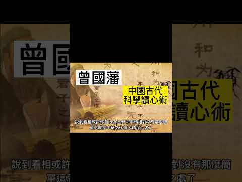 |中國古代科學讀心術-曾國藩 | #shorts #談天說地  #曾國藩 #科學 #讀心術