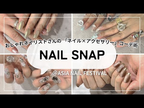 【NAIL SNAP】おしゃれネイリストさんの「ネイル×アクセサリー」コーデ術‼（ アジアネイルフェスティバル イン 大阪 2024）