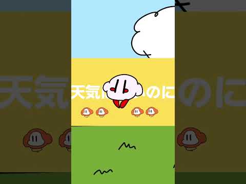 カービィで強風オールバック