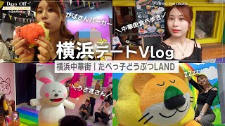 【vlog】横浜デートvlog｜横浜中華街｜赤レンガ倉庫｜たべっ子どうぶつLANDに行ってきたよ！