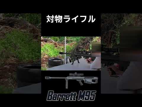 バレットM95を撃つ！！#shortvideo