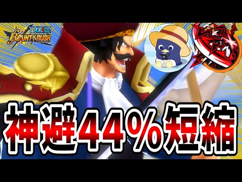 【バウンティラッシュ】ロジャーの1奪取で神避44％短縮メダルが最強すぎて衝撃！！