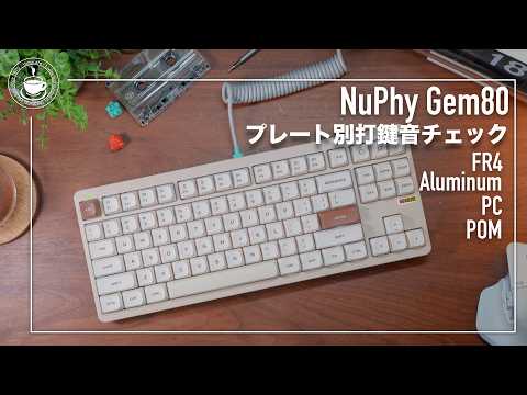 It's not just cute! Amazing custom mechanical keyboard NuPhy Gem80 Check the keying sound by plate!