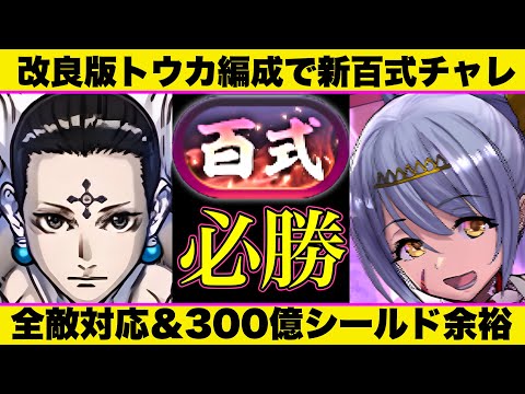 【新百式チャレ】改良版トウカ編成でボス3-4パン！パズル簡単＆76運用で必勝！絶対に称号取らせます！編成＆代用＆立ち回り解説！【パズドラ】