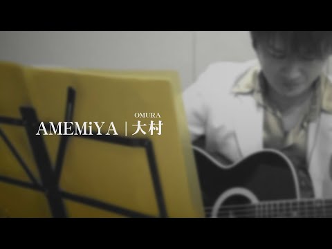 AMEMIYA-Tube#50 「大村」(おおむら)　 (炎(ほむら)  替歌）