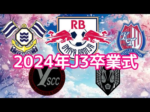 【卒業おめでとう】2024明治安田J3卒業式を開催します。　【RB大宮アルディージャ】【FC今治】【カターレ富山】【YSCC横浜】【いわてグルージャ盛岡】【松本山雅FC】