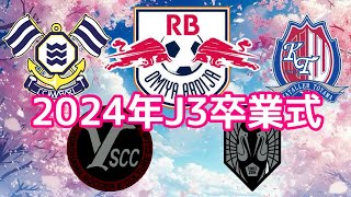 【卒業おめでとう】2024明治安田J3卒業式を開催します。　【RB大宮アルディージャ】【FC今治】【カターレ富山】【YSCC横浜】【いわてグルージャ盛岡】【松本山雅FC】