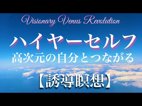 ハイヤーセルフとつながる【誘導瞑想】高次元の自分と繋がり、メッセージをいただきましょう