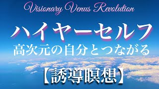 ハイヤーセルフとつながる【誘導瞑想】高次元の自分と繋がり、メッセージをいただきましょう