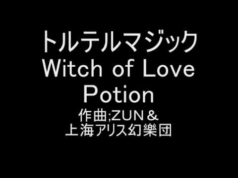 トルテルマジック 通常面テーマ　Witch of Love Potion