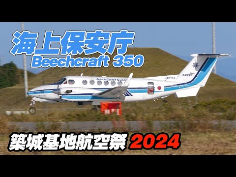 「うみかもめ」海上保安庁Beechcraft 350もフライト！築城基地航空祭