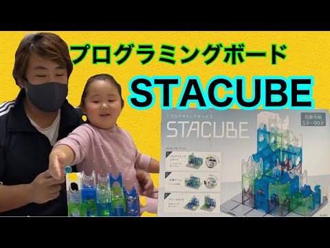 「プログラミングチャレンジ」スタッキューブ挑戦！パパは天才？！