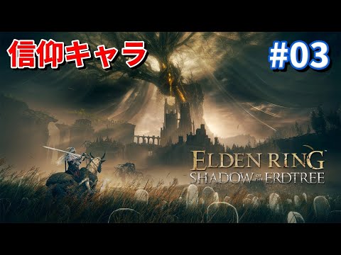 エルデンリングDLC  SHADOW OF THE ERDTREE #03