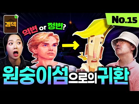 30년 팬들이 등 돌렸던 게임의 변화, 과연 왜 그랬을까? 원숭이 섬으로의 귀환 리뷰 [겜덱] No.15