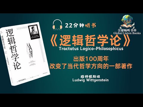 《逻辑哲学论》| 22分钟 | 值得收听的，出版100周年，改变了当代哲学方向的一部经典著作！