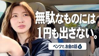 【ドライブトーク】紗栄子の金銭感覚どんな感じ？